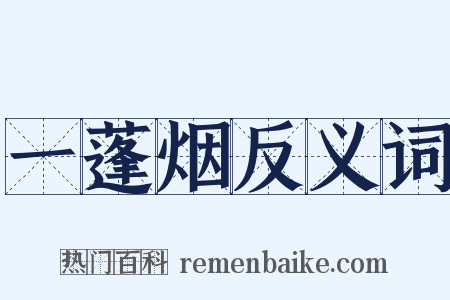 一蓬烟反义词是什么意思的图片